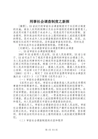 刑事社会调查制度之新探