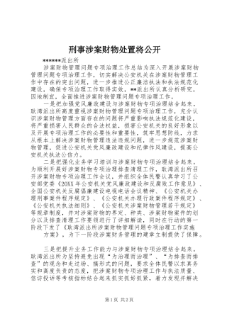 刑事涉案财物处置将公开