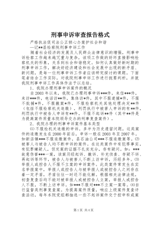 刑事申诉审查报告格式