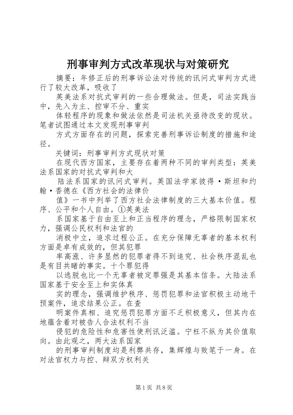 刑事审判方式改革现状与对策研究_第1页