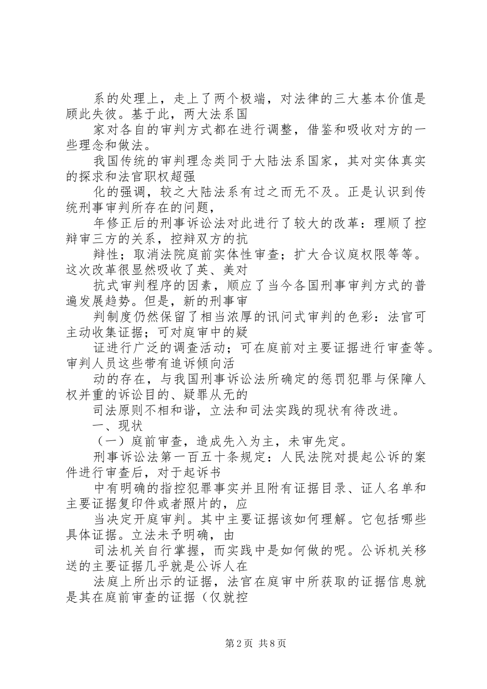 刑事审判方式改革现状与对策研究_第2页