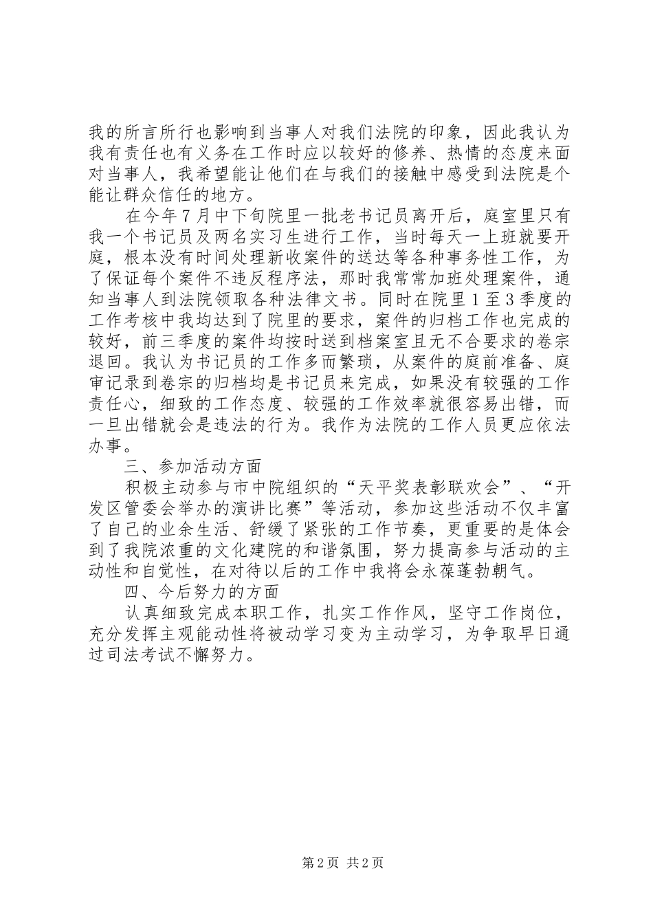 刑事审判庭书记员个人工作总结_第2页