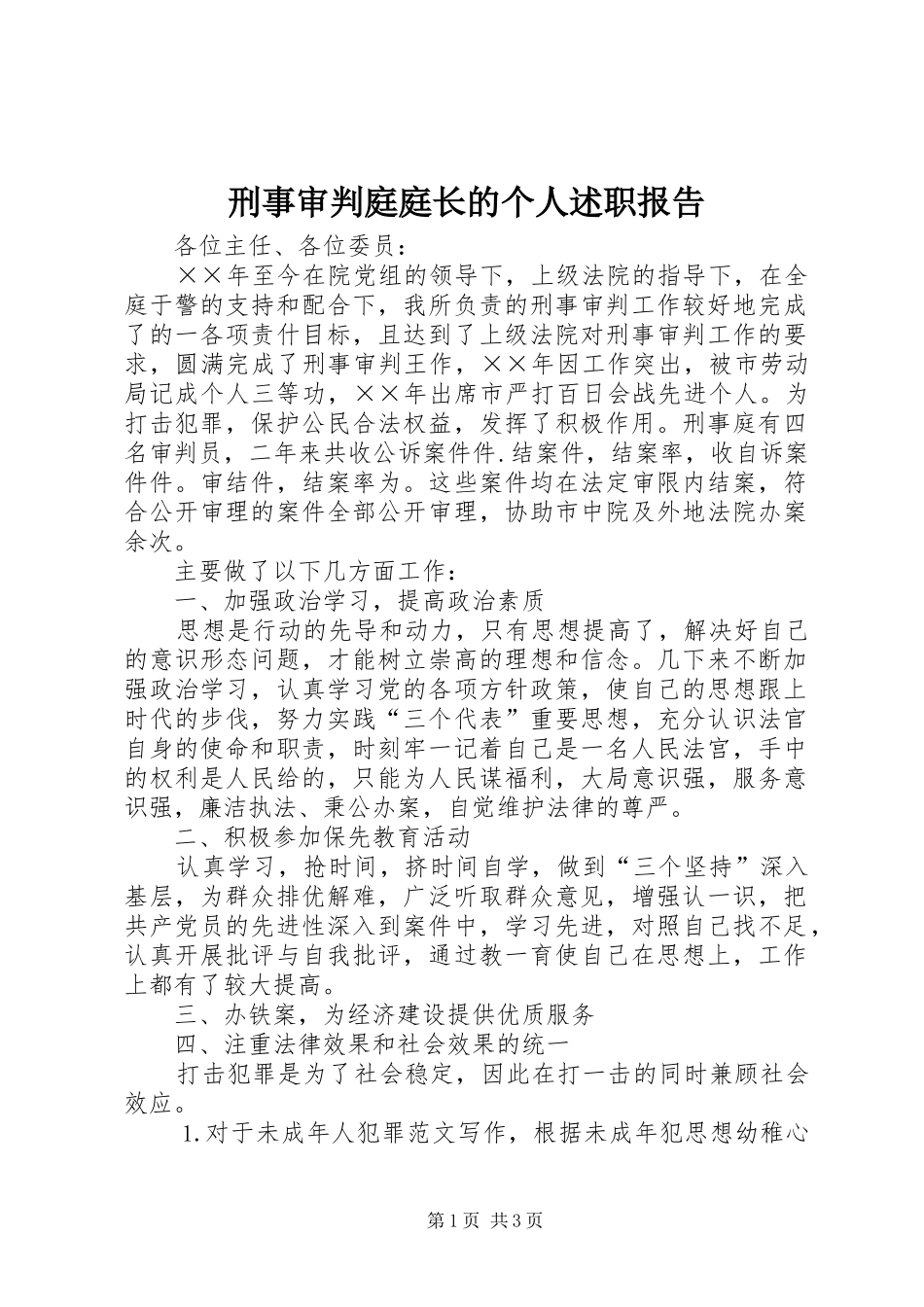 刑事审判庭庭长的个人述职报告_第1页