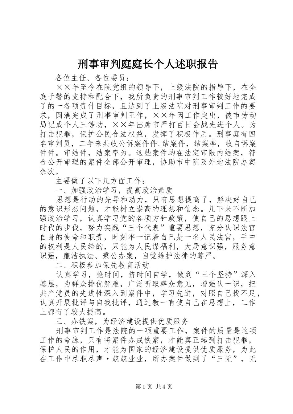 刑事审判庭庭长个人述职报告_第1页