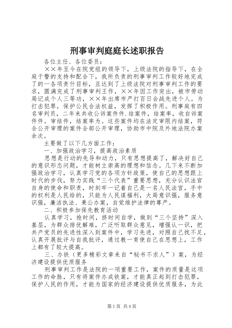 刑事审判庭庭长述职报告_第1页