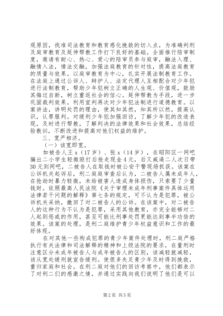 刑事审判中维护青少年权益经验交流_第2页