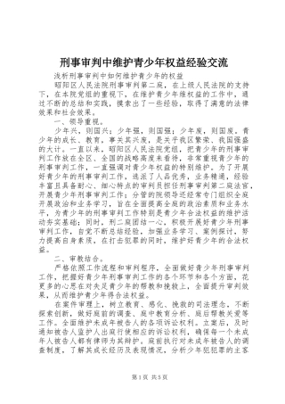 刑事审判中维护青少年权益经验交流