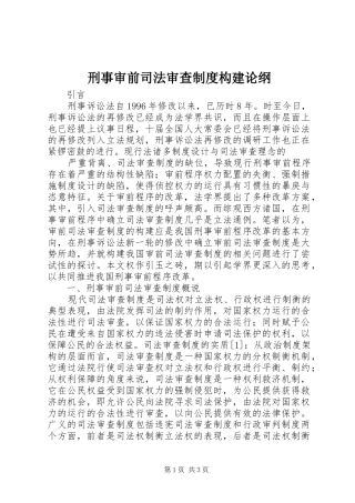 刑事审前司法审查制度构建论纲