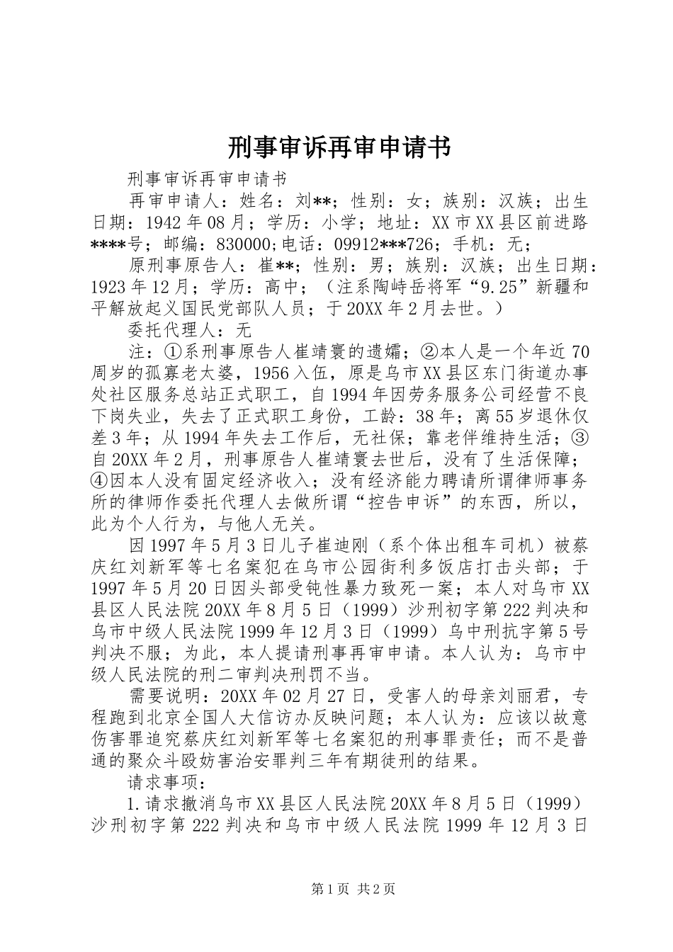 刑事审诉再审申请书_第1页