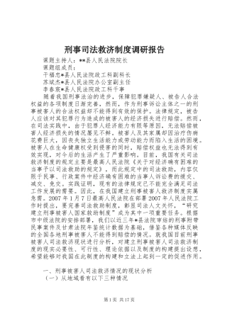 刑事司法救济制度调研报告