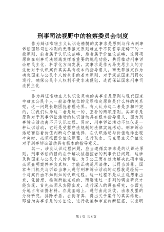 刑事司法视野中的检察委员会制度