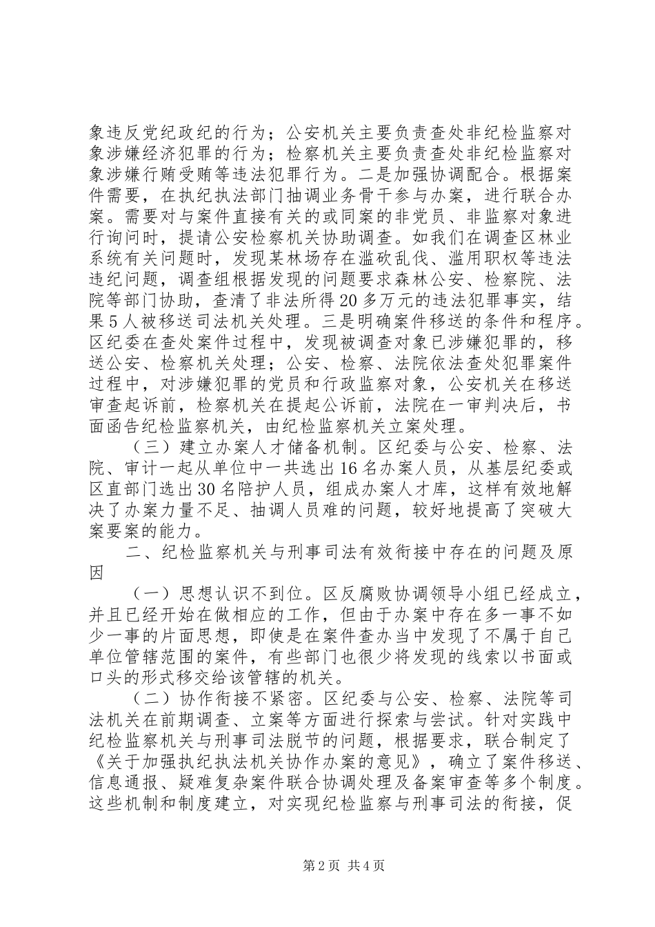 刑事司法与纪检监察情况报告_第2页