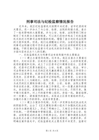 刑事司法与纪检监察情况报告