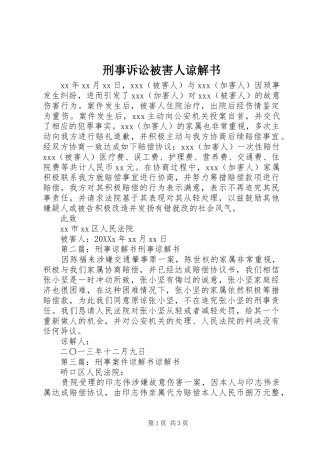 刑事诉讼被害人谅解书