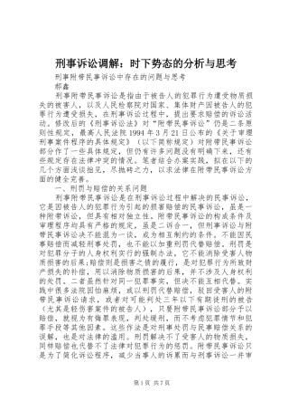 刑事诉讼调解时下势态的分析与思考