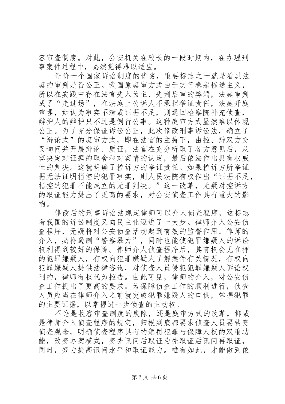 刑事诉讼法的修改与公安侦查工作的调整_第2页