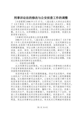 刑事诉讼法的修改与公安侦查工作的调整