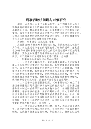 刑事诉讼法问题与对策研究