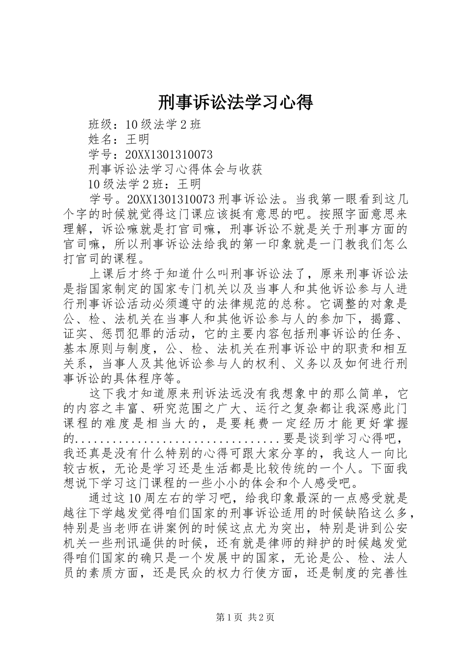 刑事诉讼法学习心得_第1页