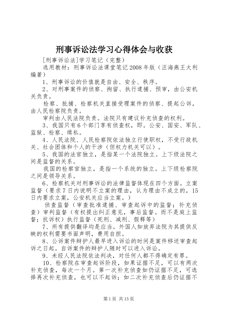 刑事诉讼法学习心得体会与收获_第1页