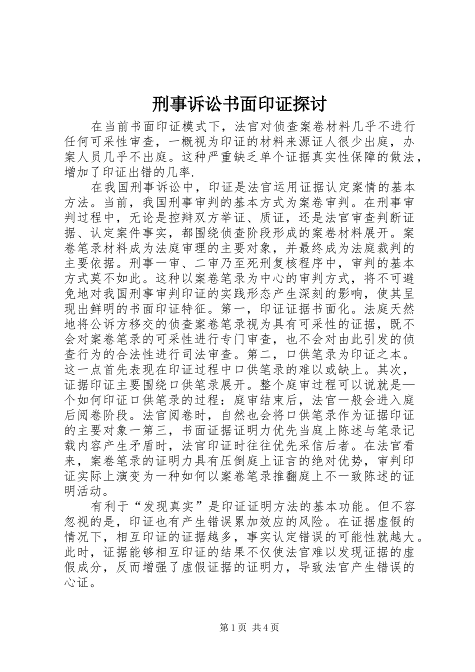 刑事诉讼书面印证探讨_第1页