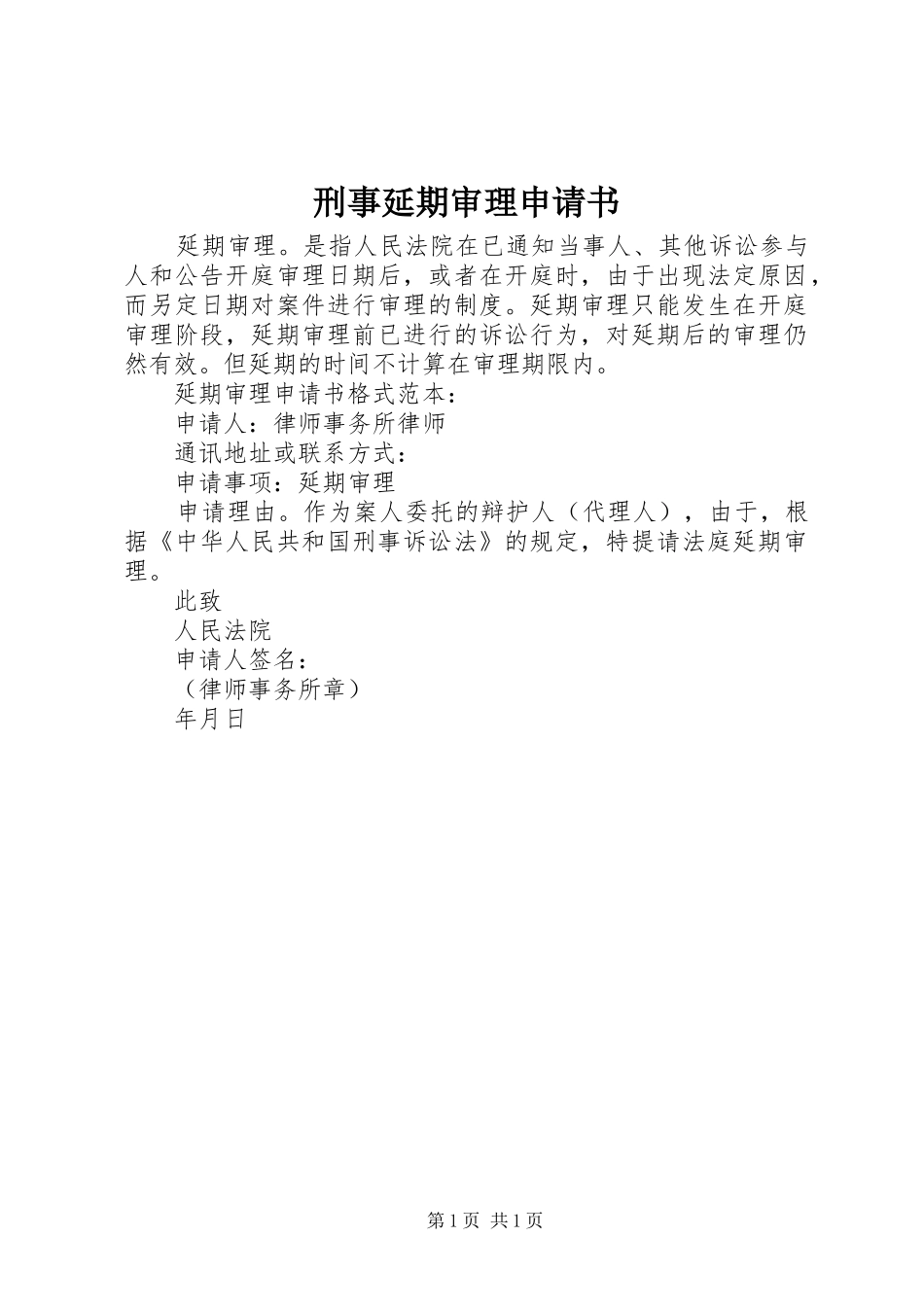 刑事延期审理申请书_第1页