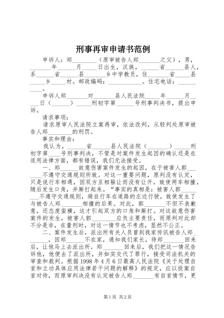 刑事再审申请书范例_第1页