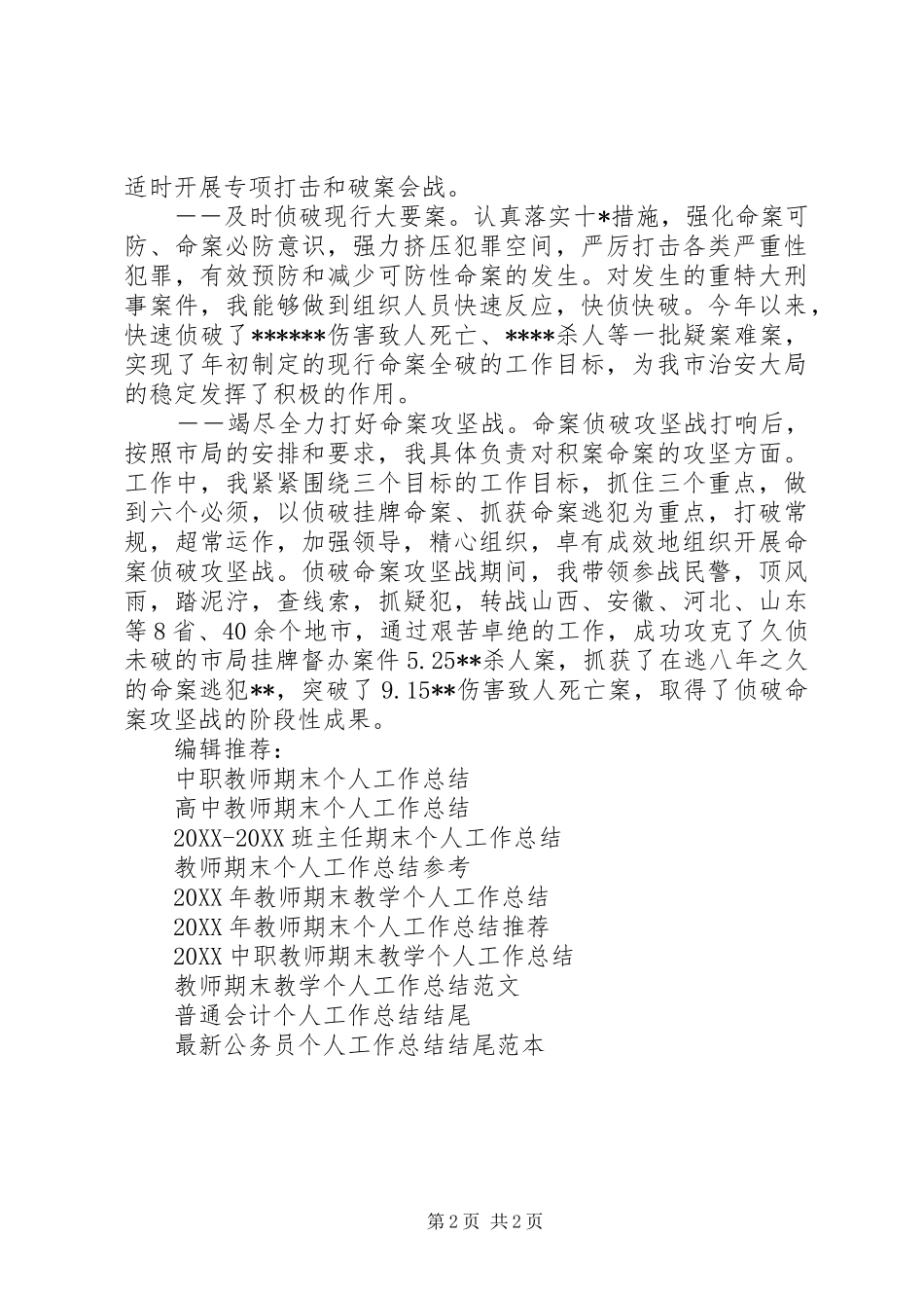 刑事侦查大队个人工作总结_第2页