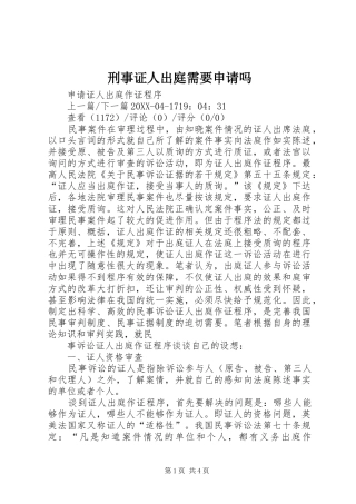 刑事证人出庭需要申请吗