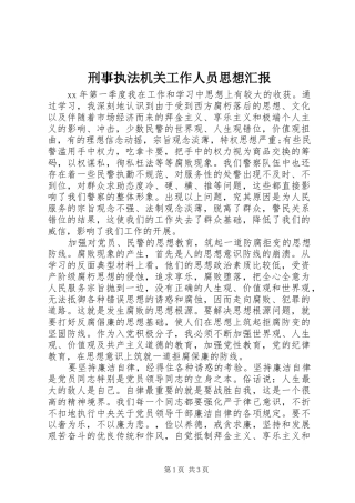 刑事执法机关工作人员思想汇报