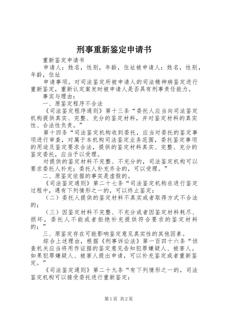 刑事重新鉴定申请书_第1页