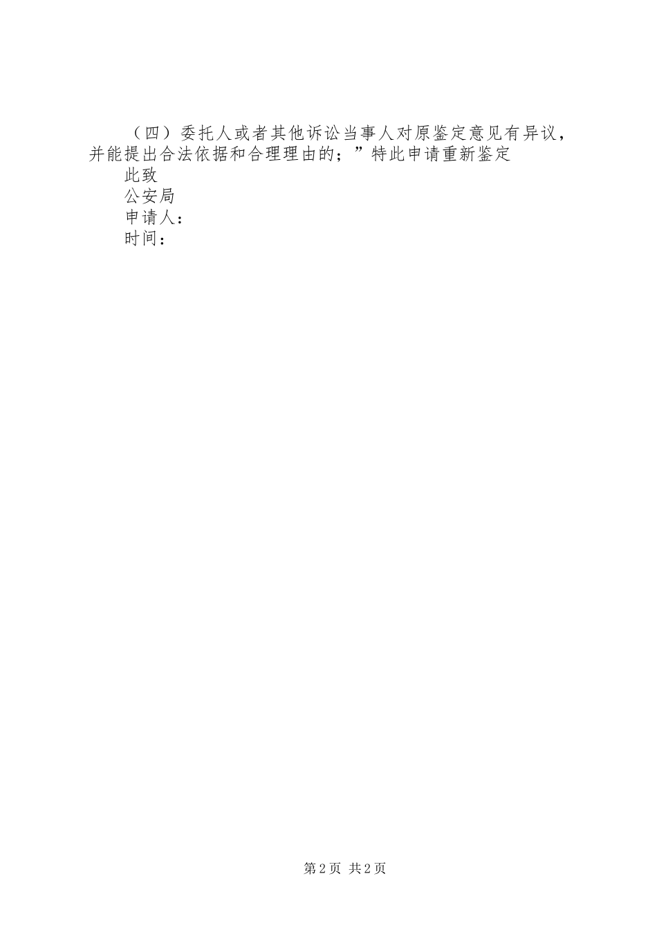 刑事重新鉴定申请书_第2页