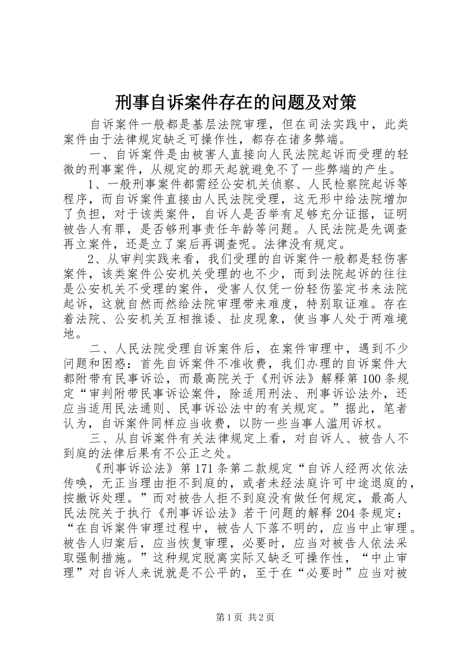 刑事自诉案件存在的问题及对策_第1页