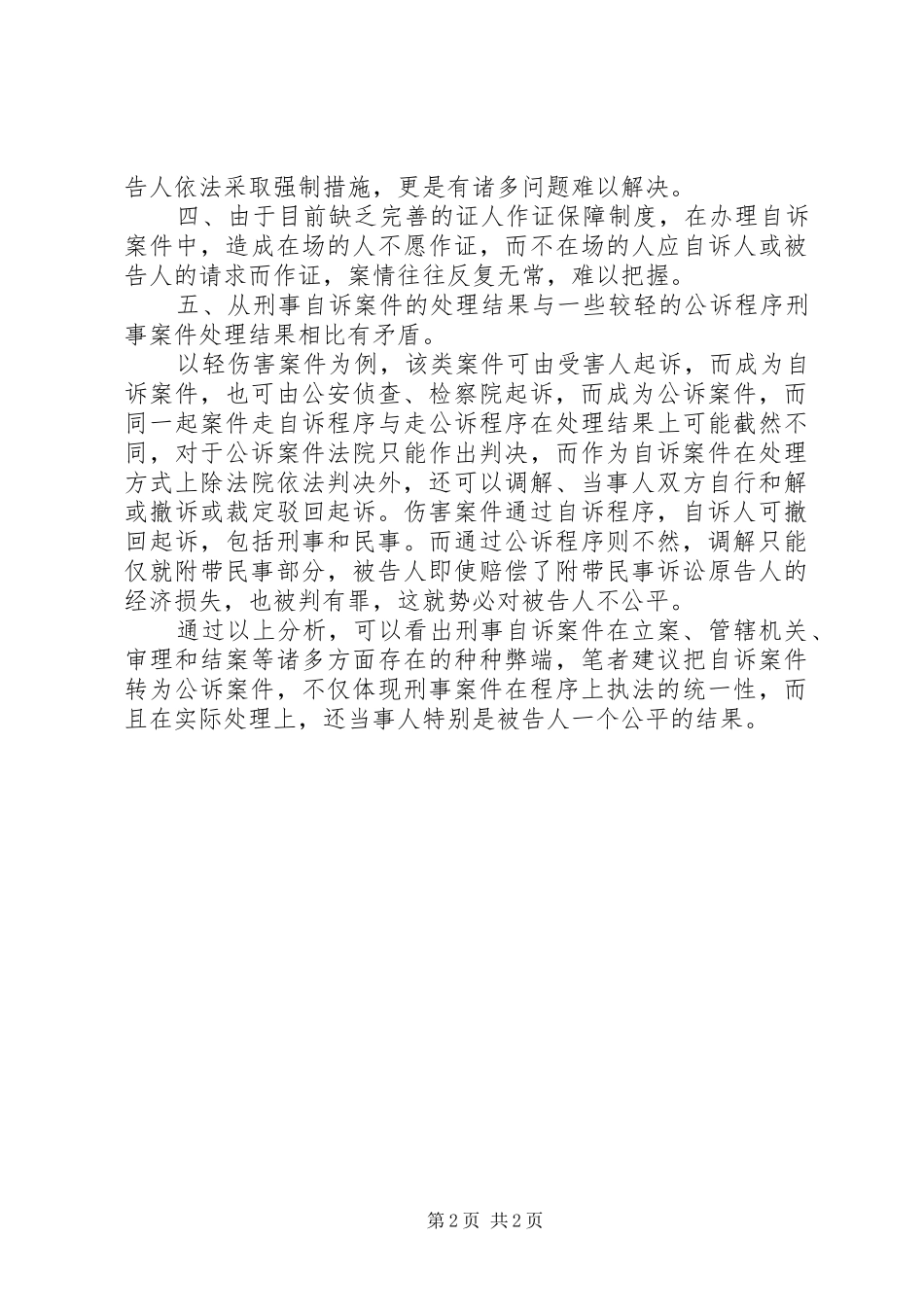 刑事自诉案件存在的问题及对策_第2页