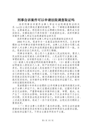 刑事自诉案件可以申请法院调查取证吗