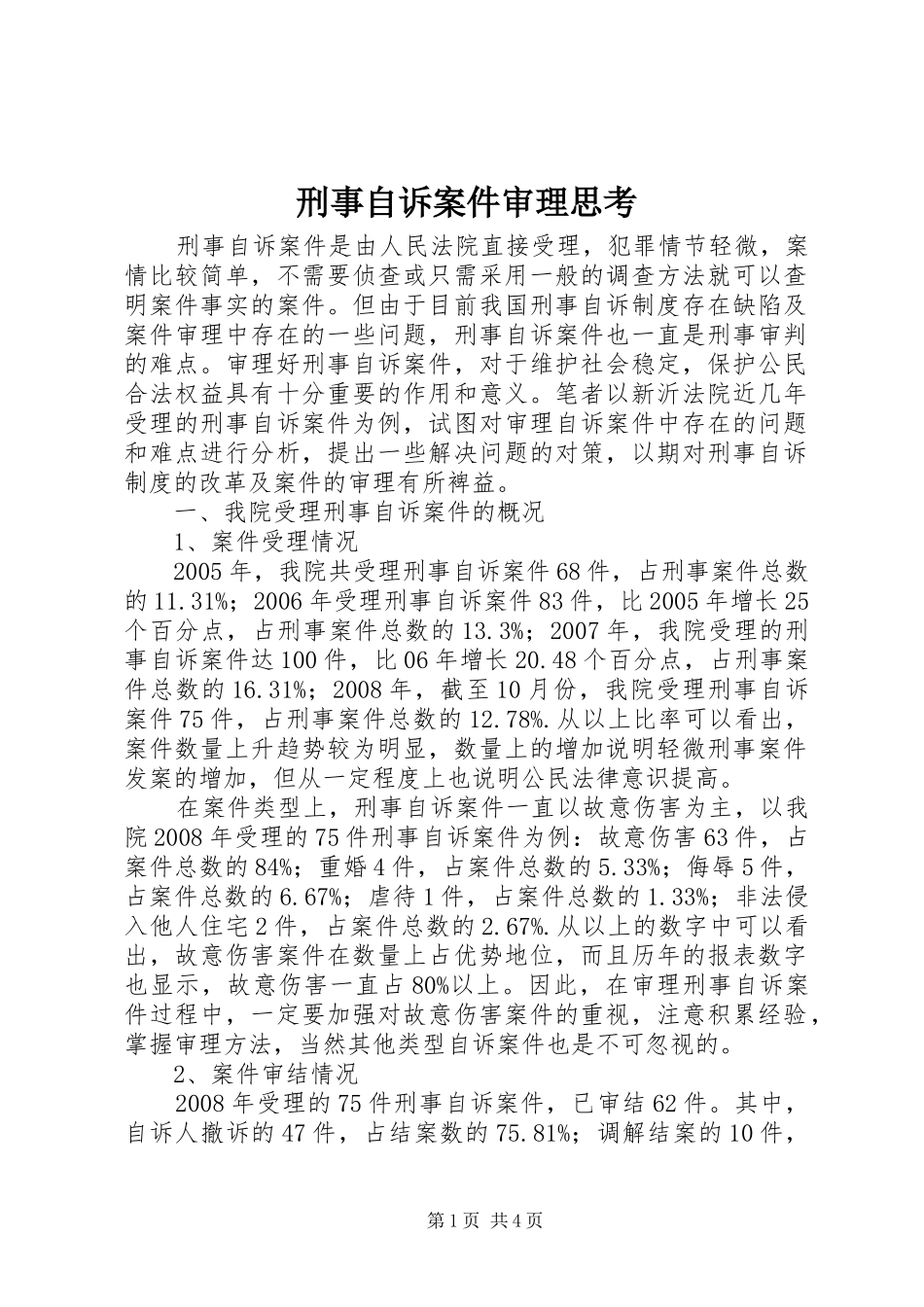 刑事自诉案件审理思考_第1页