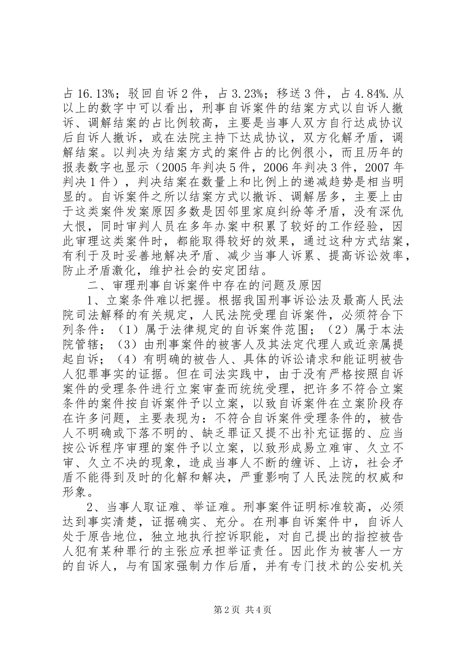 刑事自诉案件审理思考_第2页