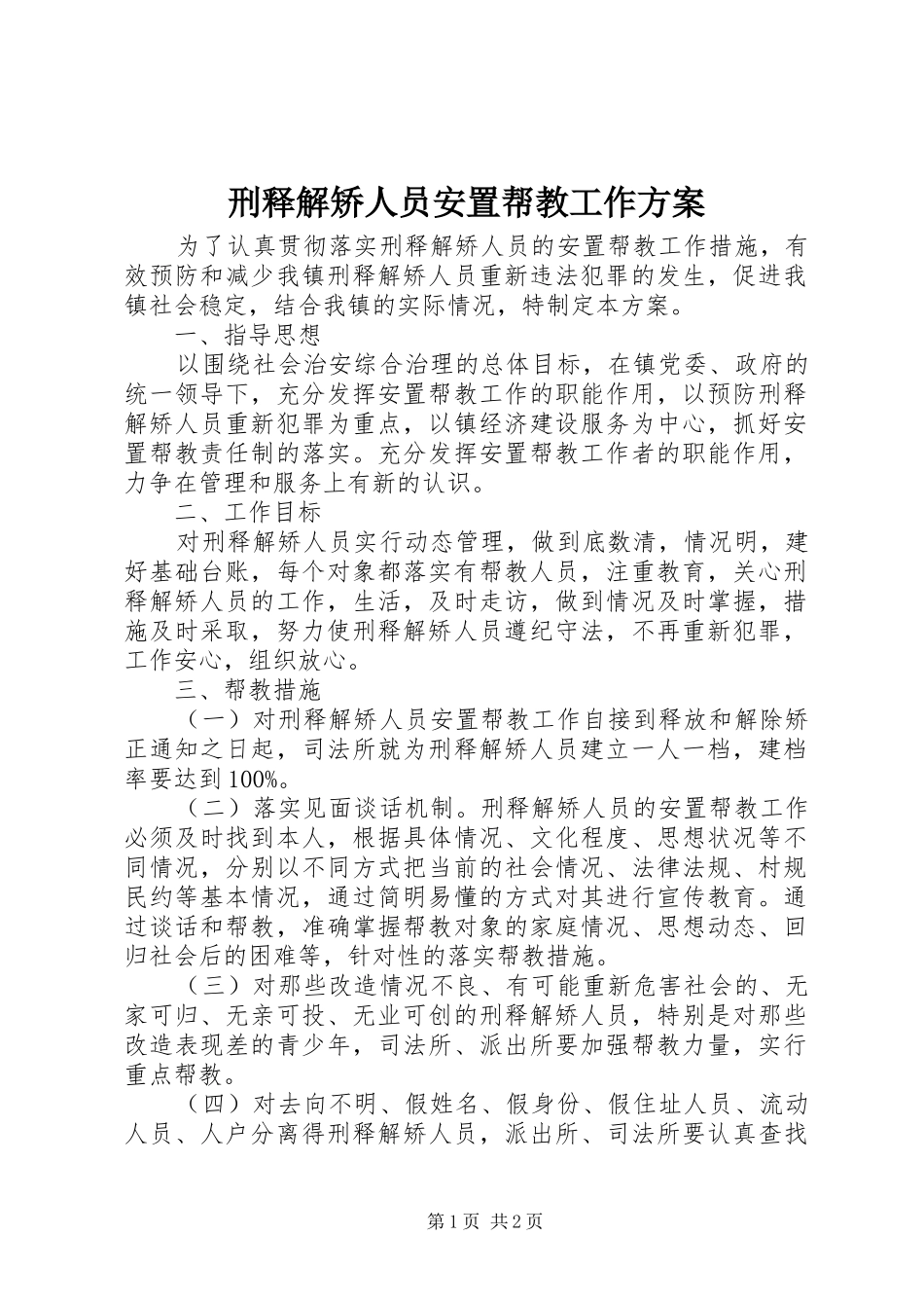 刑释解矫人员安置帮教工作方案_第1页