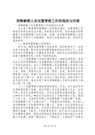 刑释解教人员安置帮教工作的现状与对策