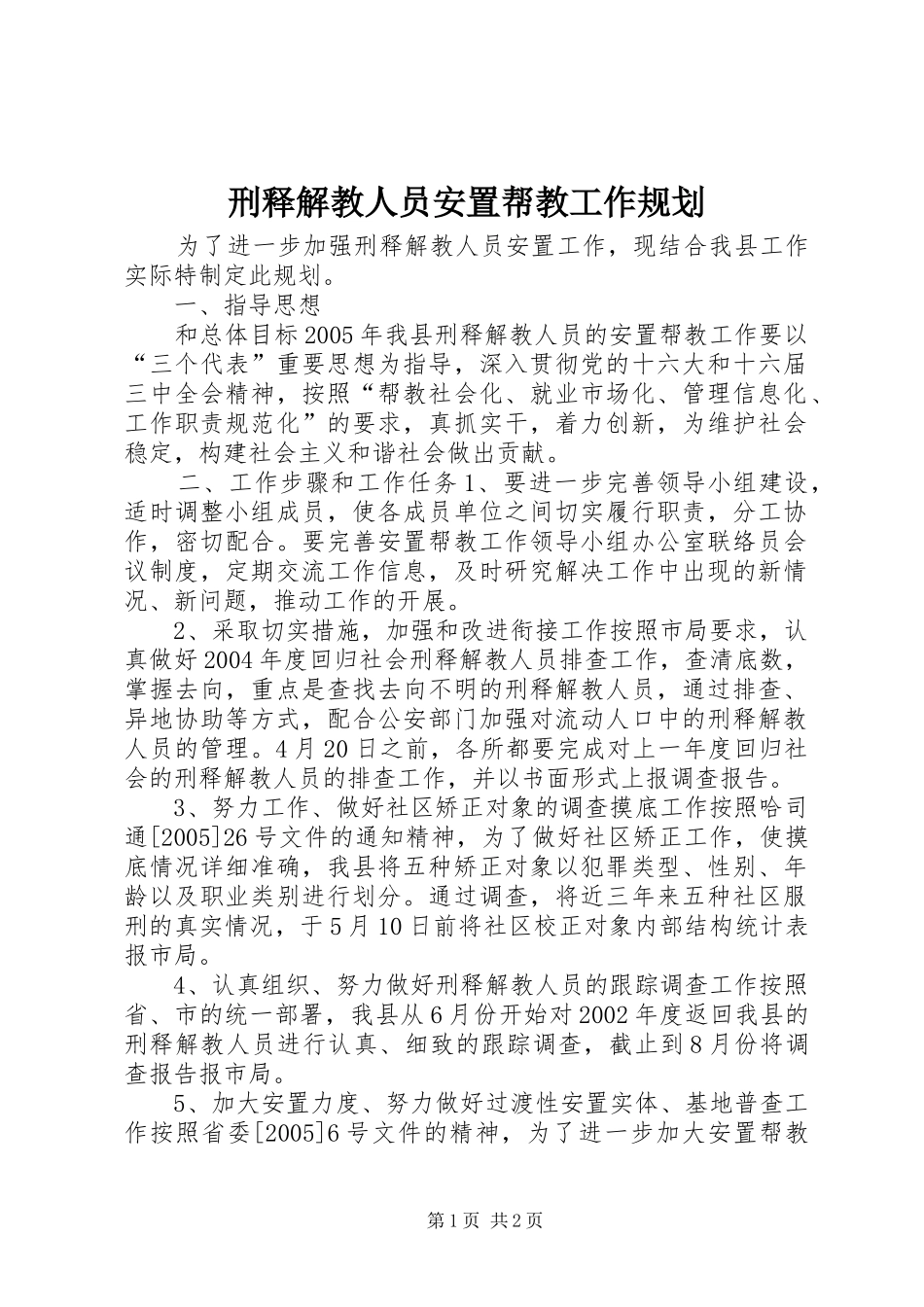 刑释解教人员安置帮教工作规划_第1页