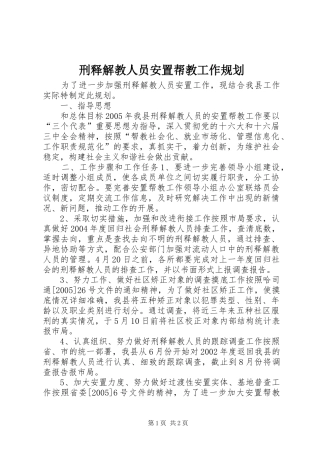 刑释解教人员安置帮教工作规划