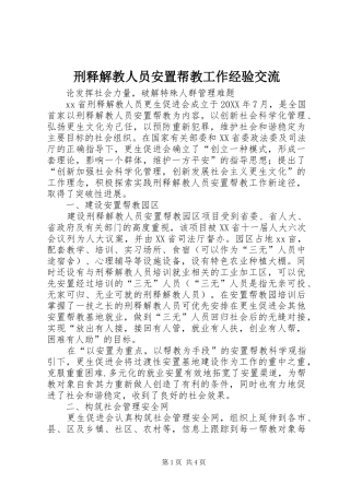 刑释解教人员安置帮教工作经验交流