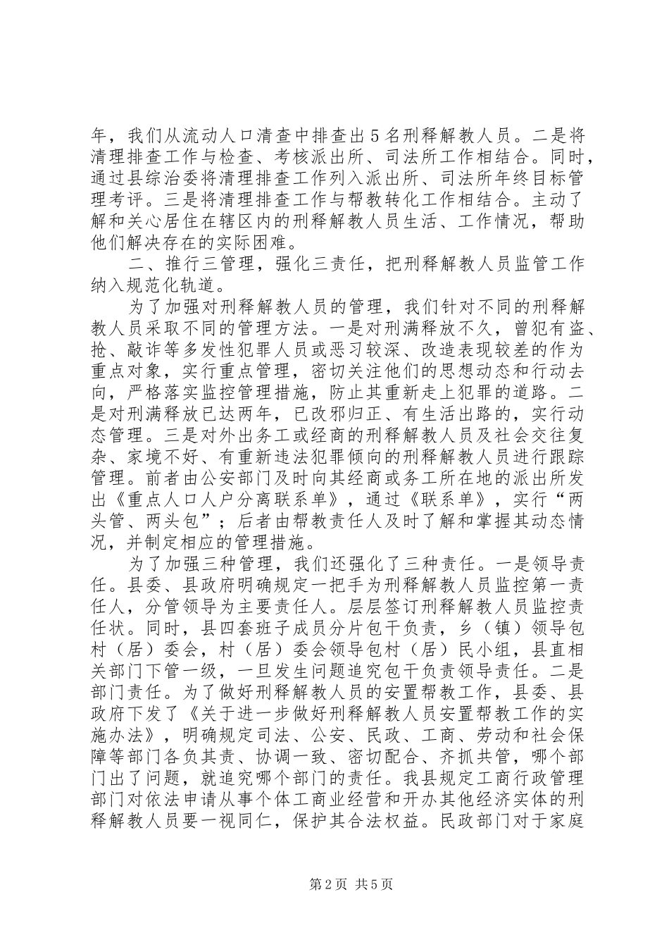刑释解教人员安置帮教工作经验交流材料_第2页