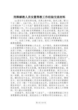 刑释解教人员安置帮教工作经验交流材料