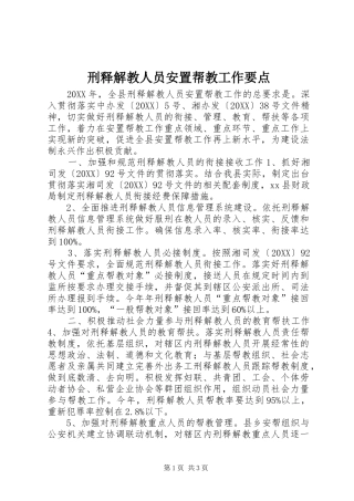 刑释解教人员安置帮教工作要点