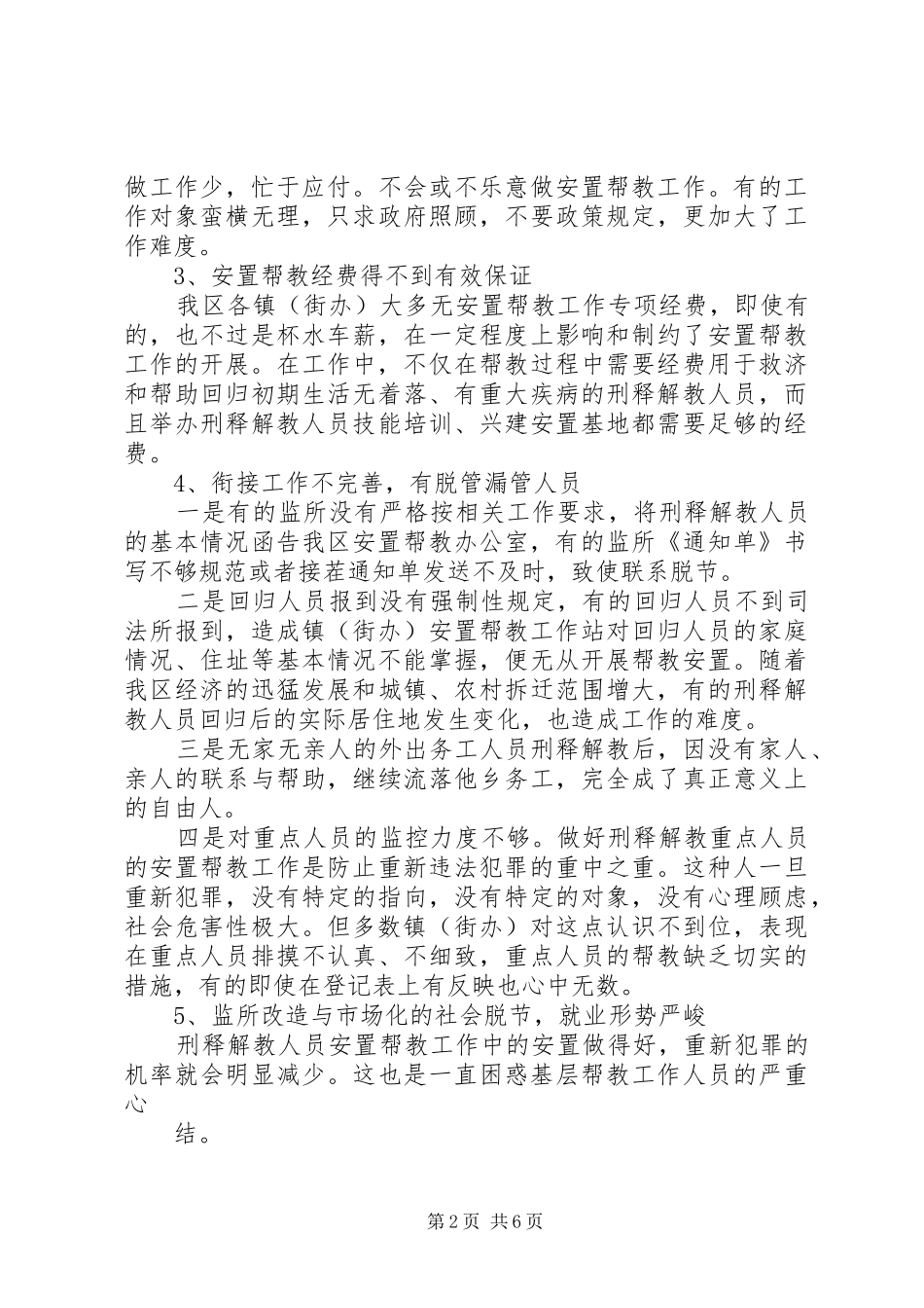 刑释解教人员安置帮教工作中的问题与对策_第2页