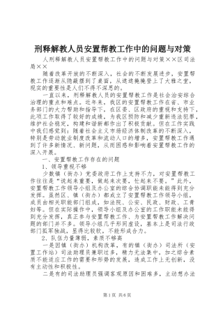 刑释解教人员安置帮教工作中的问题与对策
