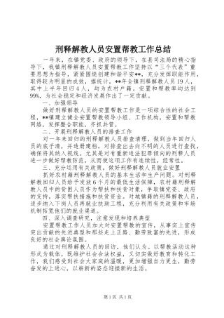 刑释解教人员安置帮教工作总结