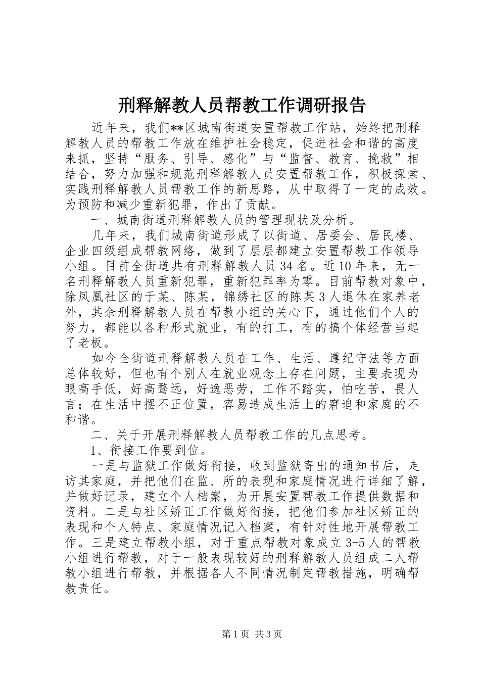 刑释解教人员帮教工作调研报告_第1页