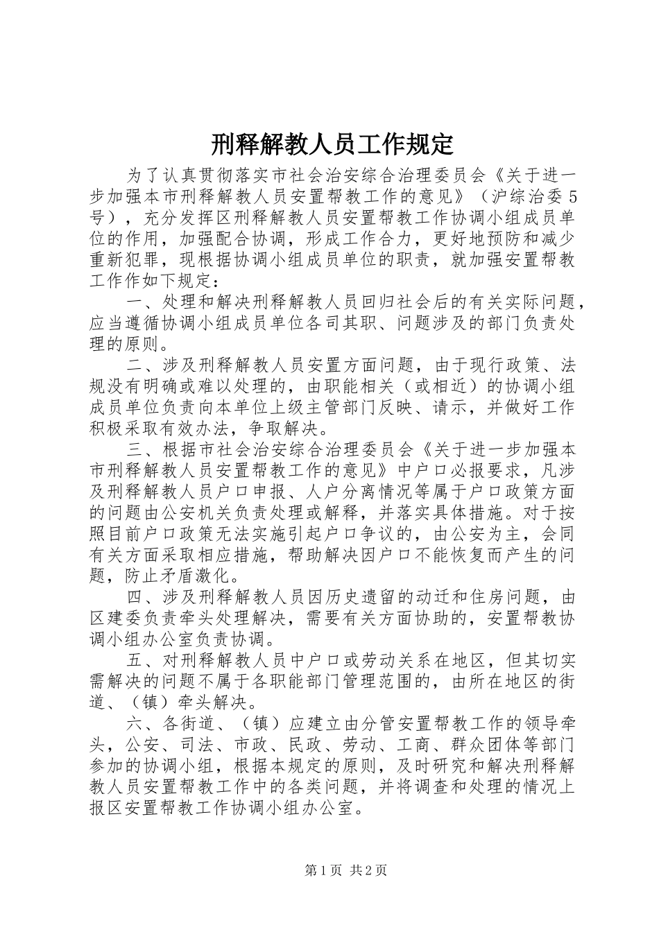 刑释解教人员工作规定_第1页